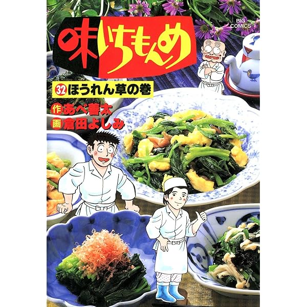 味いちもんめ（24） (ビッグコミックス) | 倉田よしみ, あべ善太