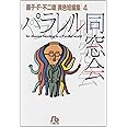 パラレル同窓会: 藤子・F・不二雄[異色短編集] 4 (4) (小学館文庫 ふA 4)