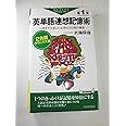 英単語連想記憶術〈第1集〉―心理学が立証した必須4000語の獲得 (青春新書)