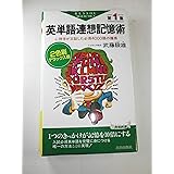 英単語連想記憶術〈第1集〉―心理学が立証した必須4000語の獲得 (青春新書)