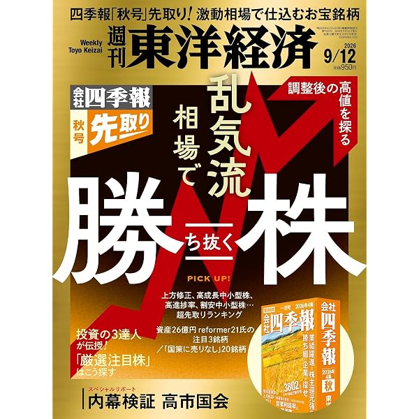 週刊東洋経済 2025年12/13号（四季報「新春号」先取り 5万円時代に勝ち