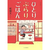 柘植文のつつウラウラまんきツアー(バンブーコミックス) (バンブー