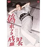 偽れる盛装 [DVD]