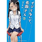 イジらないで、長瀞さん（１） (マガジンポケットコミックス)