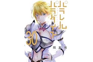 パラレルパラダイス（３０） (ヤングマガジンコミックス)