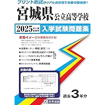 宮城県公立高等学校 入学試験問題集 2025年春受験用 (プリント