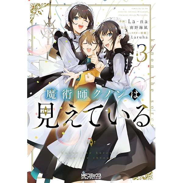 Amazon.co.jp: 魔術師クノンは見えている 6 (MFコミックス アライブ