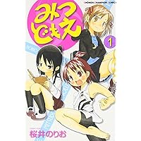 みつどもえ (1) (少年チャンピオン・コミックス)