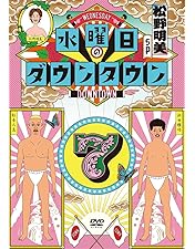 Amazon.co.jp: 水曜日のダウンタウン11 (通常版)[DVD] : ダウンタウン