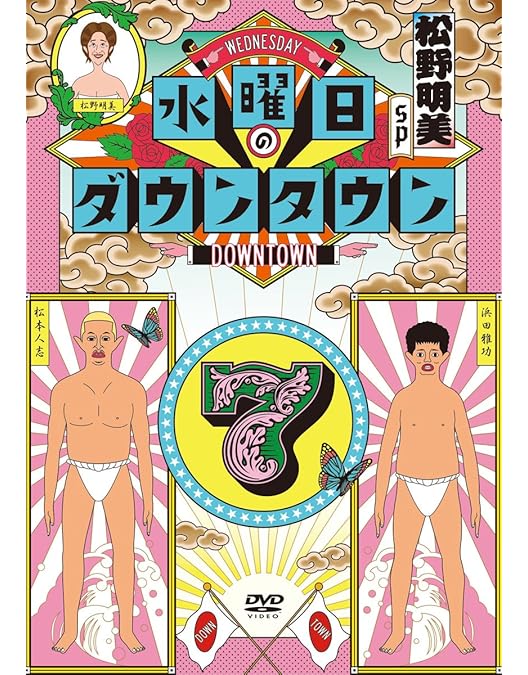 水曜日のダウンタウン1-9巻セット　セルDVD 水曜日のダウンタウン(1)／DVD | TBSショッピング