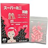 EARS SECRET スーパーミニ耳栓 睡眠用 みみせん 痛くない 防音 遮音値32dB 小さい耳の穴 安眠 女性 勉強 工事 仕事 旅行 飛行機 使い捨て(25ペア ピンク)