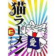猫ラーメン 6 (BLADEコミックス)