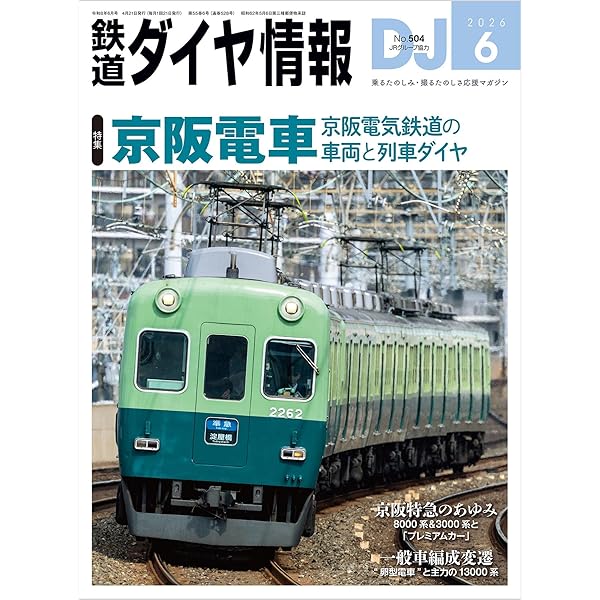 Amazon.co.jp: 鉄道ダイヤ情報 2026年 07月号 : 鉄道ダイヤ情報編集部: 本