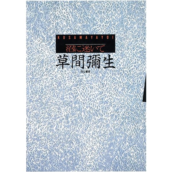 Amazon.co.jp: ウッドストック陰茎斬り(ファロスカッター) : 草間 弥生: 本