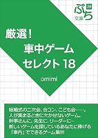厳選!車中ゲームセレクト18 フィールド&パーティゲームシリーズ