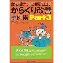 金を掛けずに知恵を出す からくり改善事例集Part3 | 公益社団