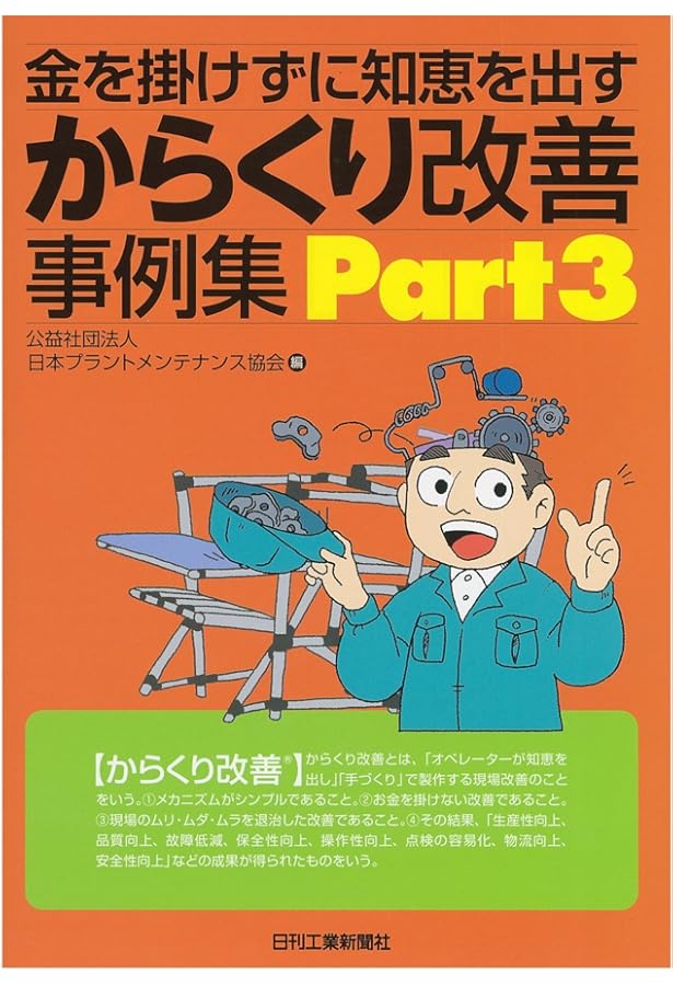 金を掛けずに知恵を出す からくり改善事例集 Part2 | 公益社団