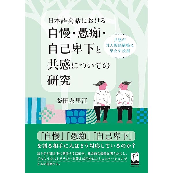 雑談の構造分析/くろしお出版/筒井佐代（単行本（ソフトカバー）） 雑談の構造分析 | 筒井 佐代 |本 | 通販 | Amazon