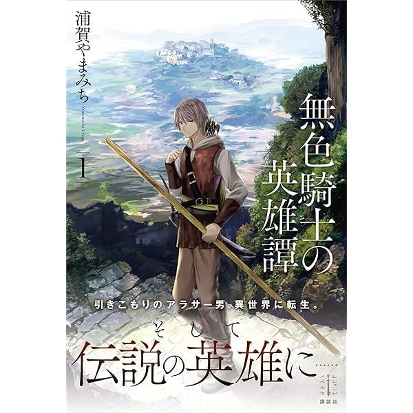 無色騎士の英雄譚 １ レジェンドノベルス 浦賀やまみち ヤマウチシズ ライトノベル Kindleストア Amazon