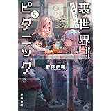裏世界ピクニック3 ヤマノケハイ ハヤカワ文庫ja 宮澤 伊織 Shirakaba 本 通販 Amazon