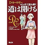 マンガで読み解く 道は開ける