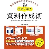 脱自己流の資料作成術 伝わるデザインと図解作成テクニック