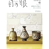 目の眼 2022年6月号 (酒器をたずねて 時代と人を映す盃)