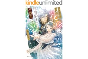 置き去りにされた花嫁は、辺境騎士の不器用な愛に気づかない【電子特典付き】 (角川ビーンズ文庫)