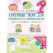 Amazon.co.jp: 2026年保険改定対応 かかりつけ歯科医のための口腔機能