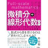 妥協しないデータ分析のための 微積分+線形代数入門 定義と公式、その背景にある理由、考え方から使い方まで完全網羅!