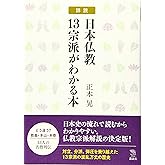 詳説 日本仏教13宗派がわかる本 (The New Fifties)