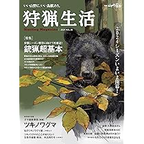 狩猟生活 2024VOL18「銃猟超基本」 (別冊山と溪谷) | 山と溪谷社