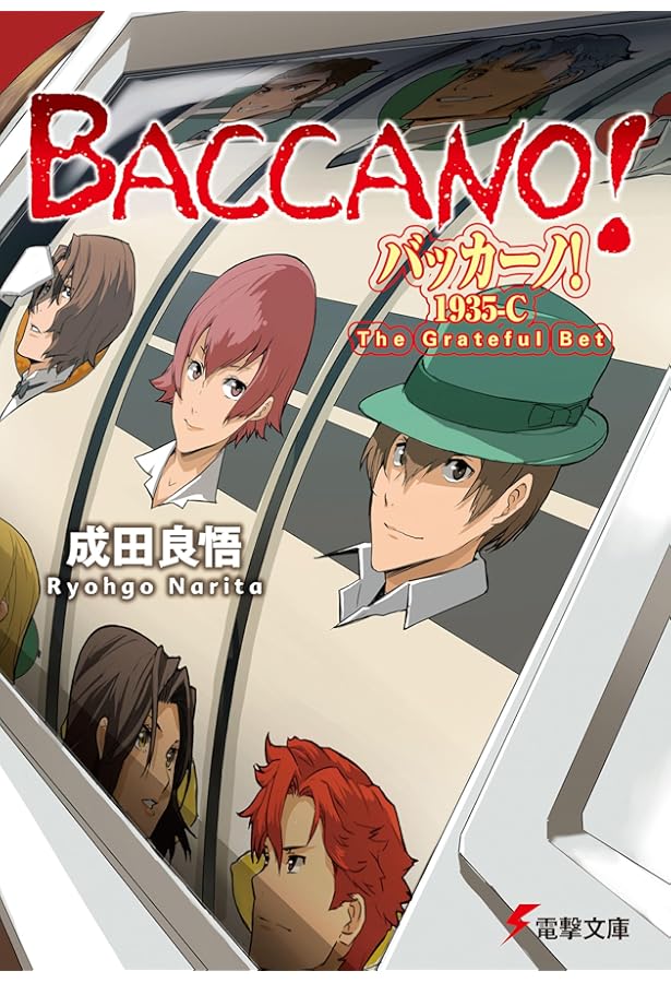 Amazon.co.jp: バッカーノ!1935-D Luckstreet Boys (電撃文庫) : 成田