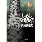 しるしなきもの (幻冬舎単行本)