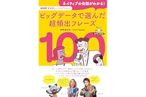 音声DL BOOK　NHK英会話フィーリングリッシュ　ネイティブの会話がわかる！　ビッグデータで選んだ超頻出フレーズ１００