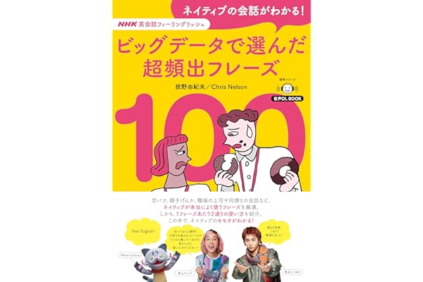 音声DL BOOK　NHK英会話フィーリングリッシュ　ネイティブの会話がわかる！　ビッグデータで選んだ超頻出フレーズ１００
