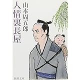 人情裏長屋 (新潮文庫)