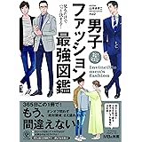 見るだけでパっと決まる! 男子ファッション最強図鑑 (見るだけでパッと決まる！)