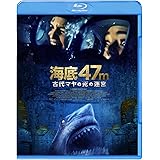 海底47m 古代マヤの死の迷宮 [Blu-ray]