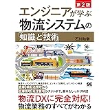 エンジニアが学ぶ物流システムの「知識」と「技術」 第2版