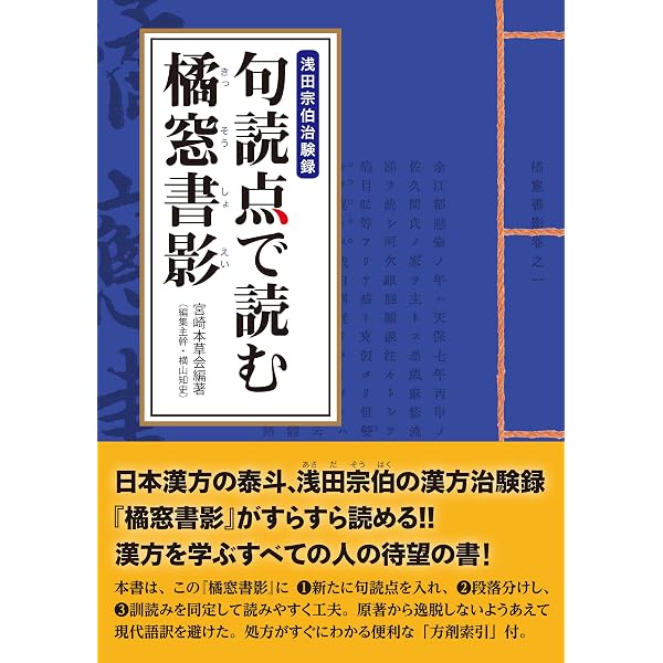 勿誤薬室「方函」「口訣」釈義 POD版 | 長谷川 弥人 |本 | 通販 | Amazon