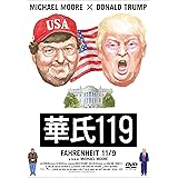 華氏119 [DVD]