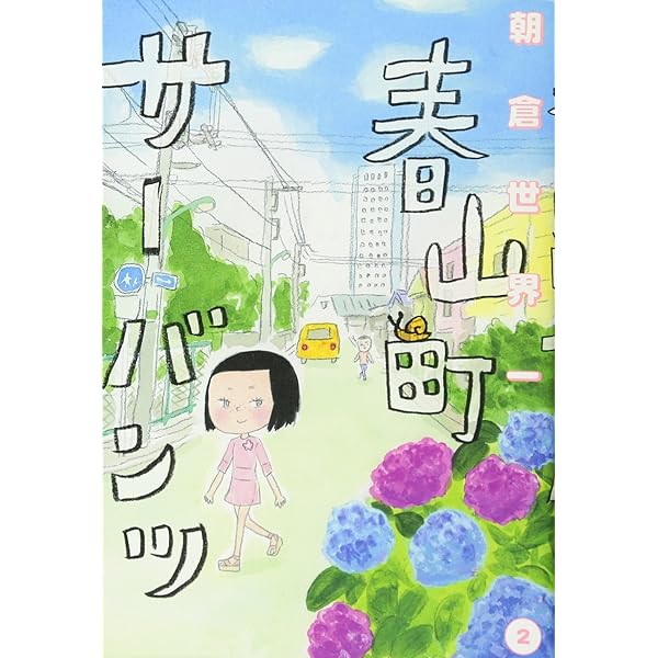 Amazon.co.jp: 地獄のサラミちゃん (祥伝社コミック文庫 あ 2-1