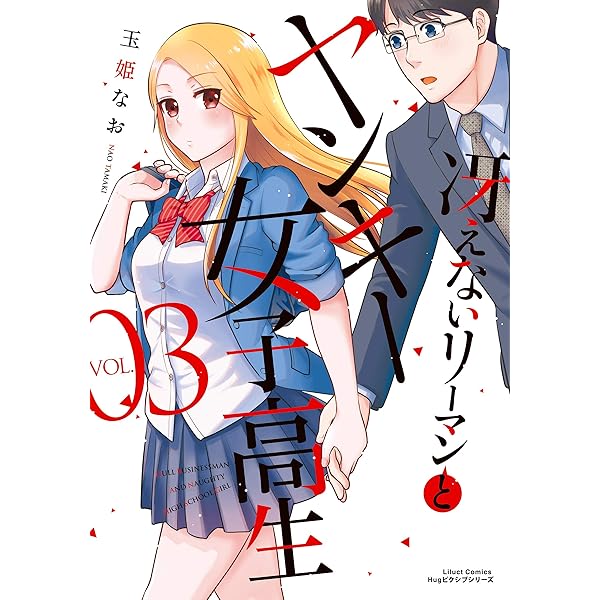 冴えないリーマンとヤンキー女子高生 4 (リラクトコミックス) | 玉姫