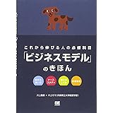 「ビジネスモデル」のきほん: これから伸びる人の必修科目