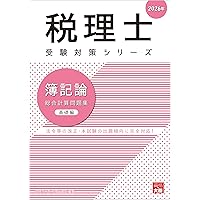 2026年度版 1 税理士試験 簿記論 個別計算問題集【答案用紙付き