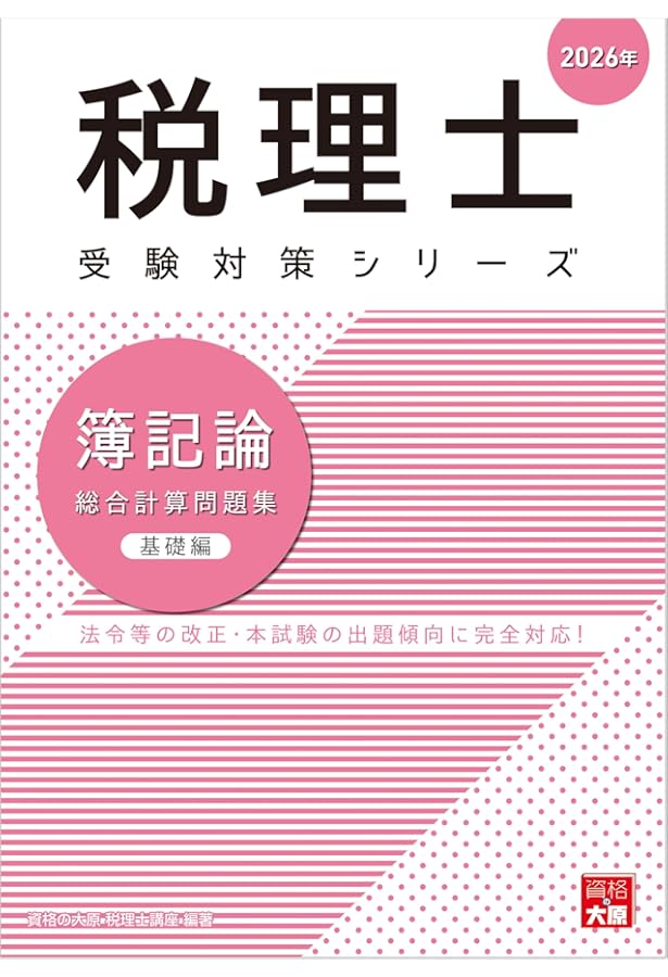 税理士 簿記論 個別計算問題集 2026年 (税理士受験対策シリーズ