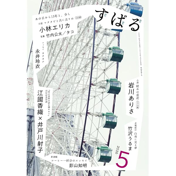 Amazon.co.jp: すばる 2026年1月号 : すばる編集: 本