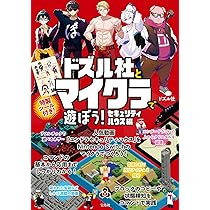 Amazon.co.jp: ドズル社 サバイバル謎ときマイクラBOOK 無人島から脱出