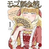モブ顔令嬢～乙女ゲー世界の悪役令嬢に転生したのにどうしてこうなった～1【kindle特典付き】 モブ顔令嬢 ～乙女ゲー世界の悪役令嬢に転生したのにどうしてこうなった～【単行本】 (ブリーゼコミックス)